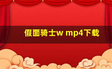 假面骑士w mp4下载